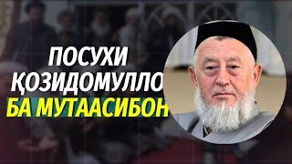 Посухи Ҳоҷӣ Акбар Тӯраҷонзода ба мутааассибон