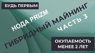 Что майнить в 2023 году. Гибридный майнинг. Часть 3. Установка Ноды PRIZM за три часа!