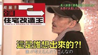 房子改造綜藝把房子改壞掉，官司纏身被逼停播｜全能住宅改造王｜叉雞