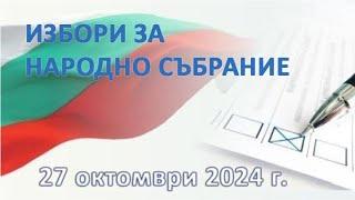 Среща с координатори на ПП Величие в чужбина за изборите в България - 27 октомври 2024