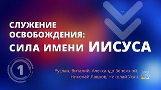 Служение освобождения: Сила имени Иисуса, ч.1