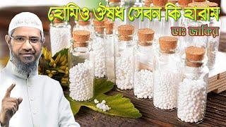 হোমিওপ্যাথি ঔষধ সেবনের ইসলামের বিধান কি ? ডক্টর জাকির নায়েক