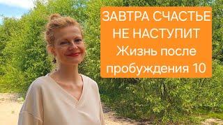 Завтра счастье не наступит. Жизнь после пробуждения 10