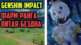 Фарм до 45 ранга в Genshin Impact. Фарм сундуков, витая бездна. Ночной стрим Genshin Impact