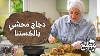 دجاج محشي بالكستنا مع خشاف رمضاني منعش! - مطبخ يارا