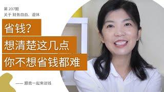 想清楚这几点，你不想省钱都难｜Psychology of saving money