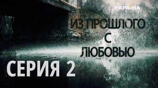 Из прошлого с любовью (Серия 2)