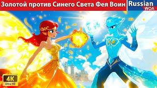 Золотой против Синего Света Фея Воин  The Light Fairy Warrior  сказки на ночь 