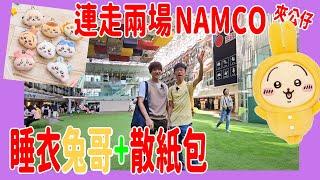 【Namco夾睡衣Chiikawa】一連走兩間 兔兔我來拯救你 ~ 嗚啦 ️ 仲有迷你吉伊散紙包 @ 樂富 + 康城  (UFOキャッチャー UFO catcher)