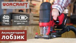 Головні переваги безщіткового акумуляторного лобзика WORCRAFT CJS-S20LiB