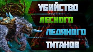 Жесткое убийство Ледяного и Лесного Титана) ARK: Survived Evolved