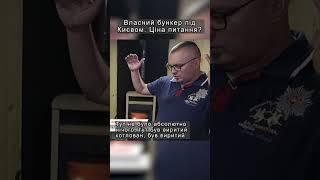 Власний бункер під Києвом. Ціна питання? #shorts