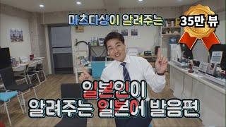 일본인이 알려주는 일본어 발음편 feat . 츠 , 자
