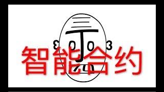 ”智能合约“ 和你有什么关系？