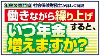 【繰り上げ前に理解しておきたい】繰り上げしながら働くこと【年金がいつ増える？】