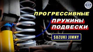 Прогрессивные пружины для Suzuki Jimny