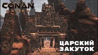 Conan Exiles / Царский закуток