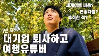 ‘퇴사한거 후회안해?’ 대기업 때려치고 백수로 세계여행하며 느낀것들 | 여행비용, 인종차별 등 현실팩폭 Q&A