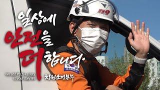 24H┃제 62주년 소방의날 기념 창원소방본부 홍보영상