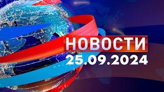 Новости. Дневной выпуск  25.09.2024