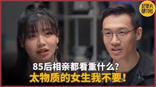 【相亲观察】85后相亲，男方直言性格不合只是借口，事业心太强的女生hold不住？！#相亲 #情感