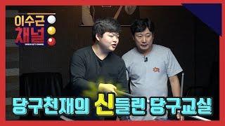 [Lee Su Geun Channel] 《'Billiard Prodigy' Cho Myung Moo》 Billiard Genius' Billiard Class!