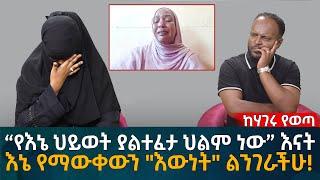 “የእኔ ህይወት ያልተፈታ ህልም ነው” እናት!   እኔ የማውቀውን "እውነት" ልንገራችሁ! Eyoha Media |Ethiopia | Habesha