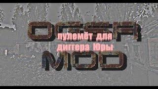 пулемёт для диггера Юры, S.T.A.L.K.E.R.- OGSR