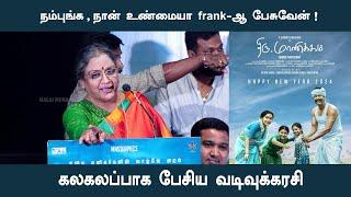 FUNNY SPEECH OF VADIVUKARASI | THIRUMANICKAM MOVIE #pressmeet #cinema