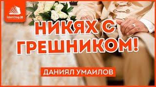 Никях с грешником! Даниял Умаилов.