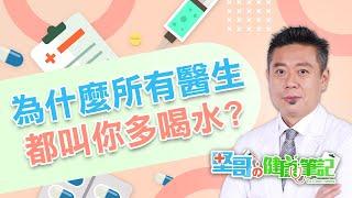 為什麼醫生都叫你多喝水？ HEALTH NOTES（#堅哥的健康筆記｜EP03）