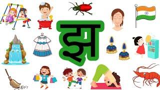 झ से बनने वाले शब्द|झ से शुरू होने वाले शब्द |Jha se shuru hone wale shabd|Jha wale shabd#kidsvideo