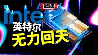 谁该为英特尔的困境背锅？那个让英特尔蒸发 1500 亿美元的CEO，其实是最惨背锅侠...【差评硬件部】