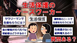 生活保護のケースワーカーだけど質問ある？