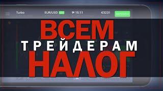 КАК ОБЛОЖИЛИ НАЛОГАМИ ПРОСТЫХ ТРЕЙДЕРОВ | СМОТРЕТЬ ВСЕМ 