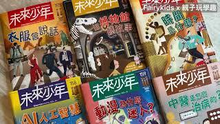 未來少年雜誌開箱2024/未來少年