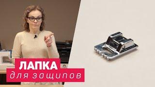 Лапка для защипов | Как ей пользовать? Что можно сшить?