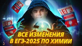 ВСЕ ИЗМЕНЕНИЯ в ЕГЭ 2025 по химии I ЕГЭ по Химии Умскул