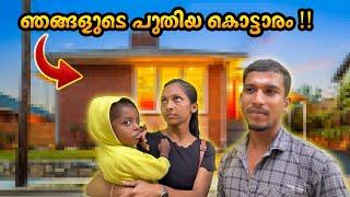 അങ്ങനെ നമ്മൾ പുതിയ വീട്ടിലേക്ക് Revealing our new home|dream rider280