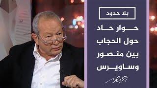 بلا حدود | حوار حاد حول الحجاب بين أحمد منصور ونجيب ساويرس