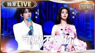 【独家LIVE】张远终于释怀了！和陈冰演绎新歌《可以不是你》 #天赐的声音5 EP8 20240614