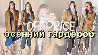 Offprice | Как собрать осенний гардероб ч.2 | Собираю образы | Удачные покупки ️