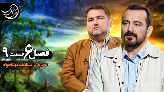 زندگی پس از زندگی فصل 6 قسمت نهم - سیامک دولتخواه  پخش در ماه رمضان (اسفند 1403) #عباس_موزون
