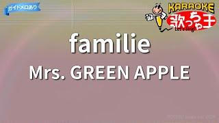 【カラオケ】familie / Mrs. GREEN APPLE