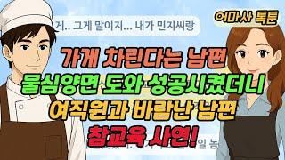 (사이다톡툰) 물심양면 도와 남편 가게 성공시켰더니! 여직원과 바람난 남편 참교육 사연!
