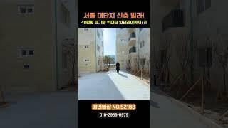 48평형 3룸 서울 신축 빌라! 개별 창고와 스크린 골프장까지 있다??! (No.52188) #서울빌라 #서울신축빌라 #서울신축아파트