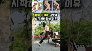 하루가 달라지고 살빠지는 몸을 만드는 아침스트레칭 ️ #홈트레이닝#홈트 #전신운동 #다이어트 #스트레칭#workoutathome #hometraining