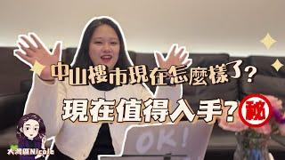 中山樓市現在怎樣了？現在值得入手！？#Nicole在大灣區