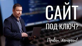 ЧТО ТАКОЕ САЙТ ПОД КЛЮЧ? 20 ЭТАПОВ РАЗРАБОТКИ И ЦЕНА СОЗДАНИЯ