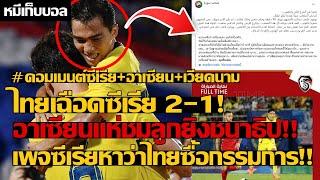 ไทยเฉือดซีเรีย 2-1! อาเซียนแห่ชมลูกยิงชนาธิป!! เพจซีเรียหาว่าไทยซื้อกรรมการ!!